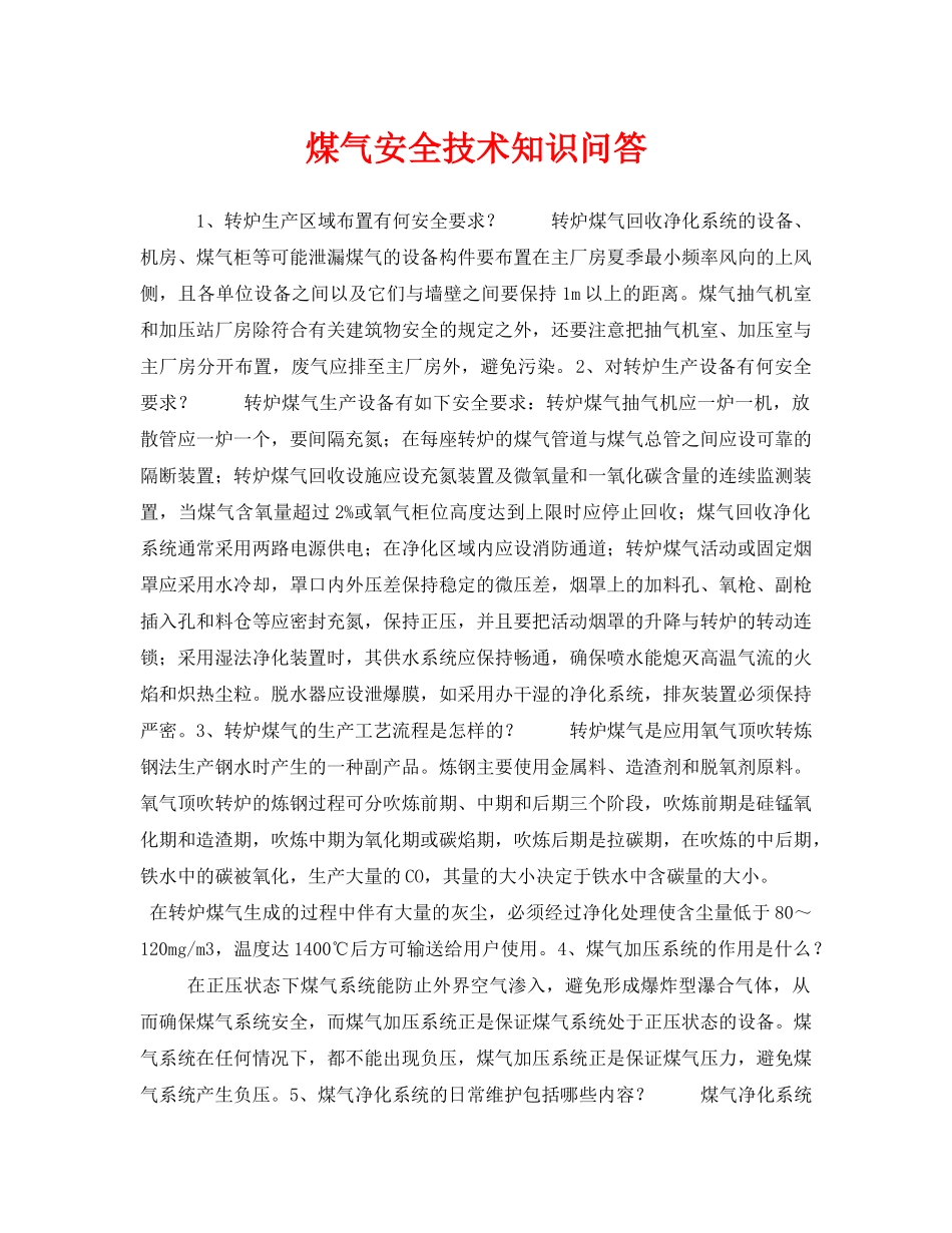 《安全管理》之煤气安全技术知识问答 _第1页