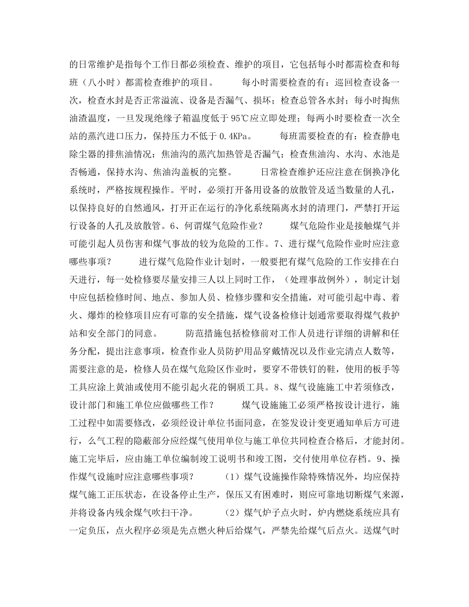 《安全管理》之煤气安全技术知识问答 _第2页