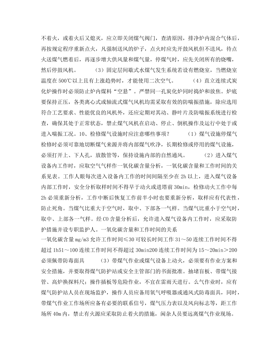 《安全管理》之煤气安全技术知识问答 _第3页