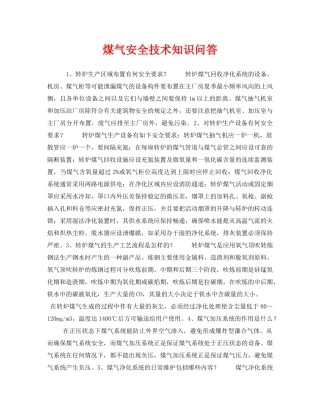 《安全管理》之煤气安全技术知识问答 