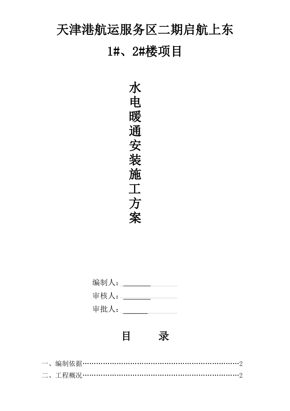 天津港航运服务区二期启航上东项目水电暖通安装施工方案_第1页
