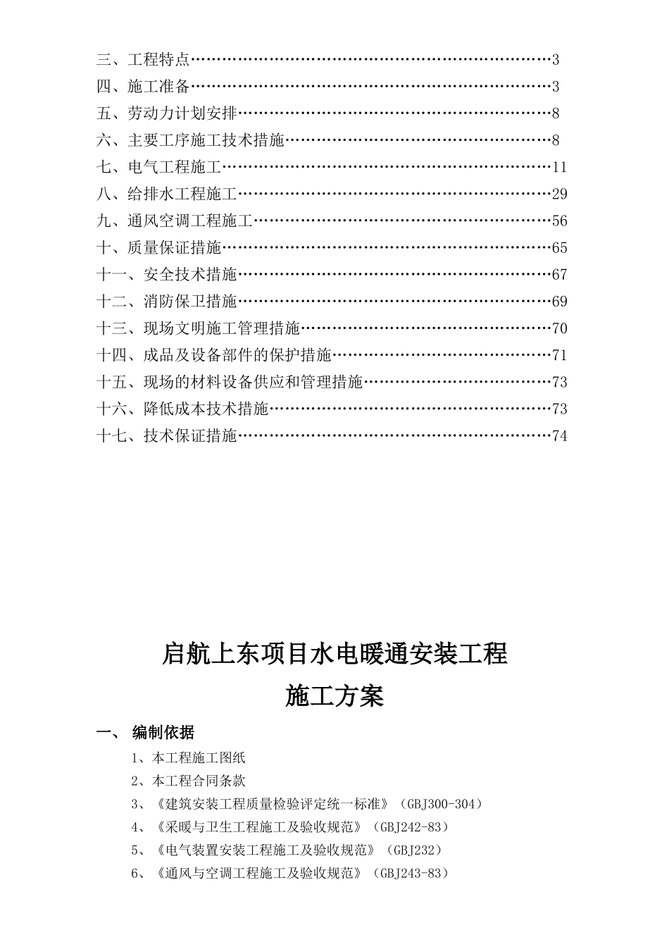 天津港航运服务区二期启航上东项目水电暖通安装施工方案_第2页