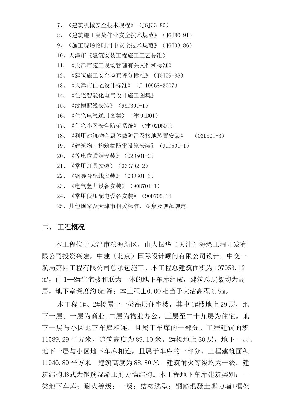 天津港航运服务区二期启航上东项目水电暖通安装施工方案_第3页