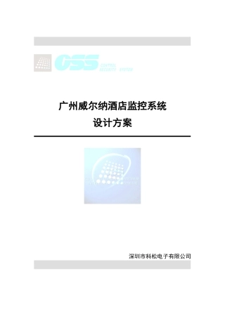 酒店监控系统及考勤消费逃生锁方案