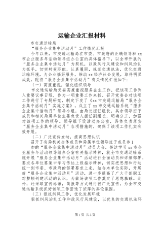 运输企业汇报材料 