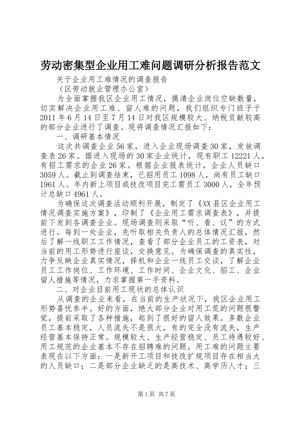 劳动密集型企业用工难问题调研分析报告范文 _第1页