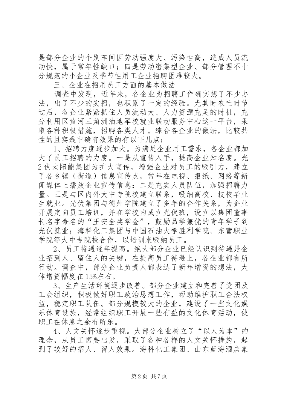 劳动密集型企业用工难问题调研分析报告范文 _第2页