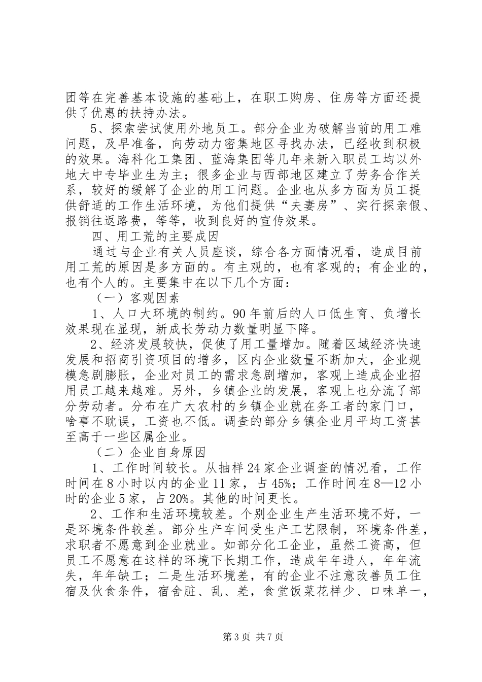 劳动密集型企业用工难问题调研分析报告范文 _第3页