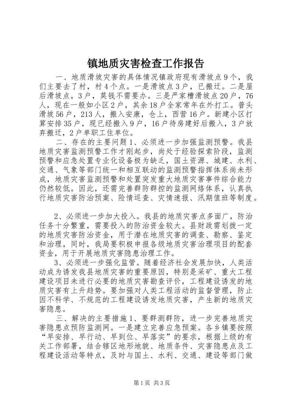 镇地质灾害检查工作报告 _第1页