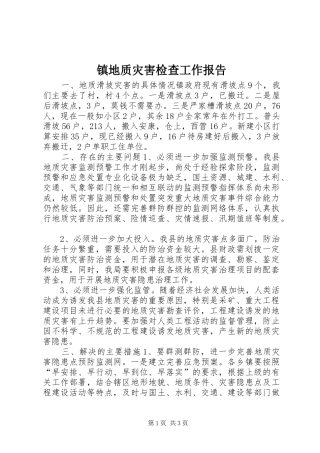 镇地质灾害检查工作报告 