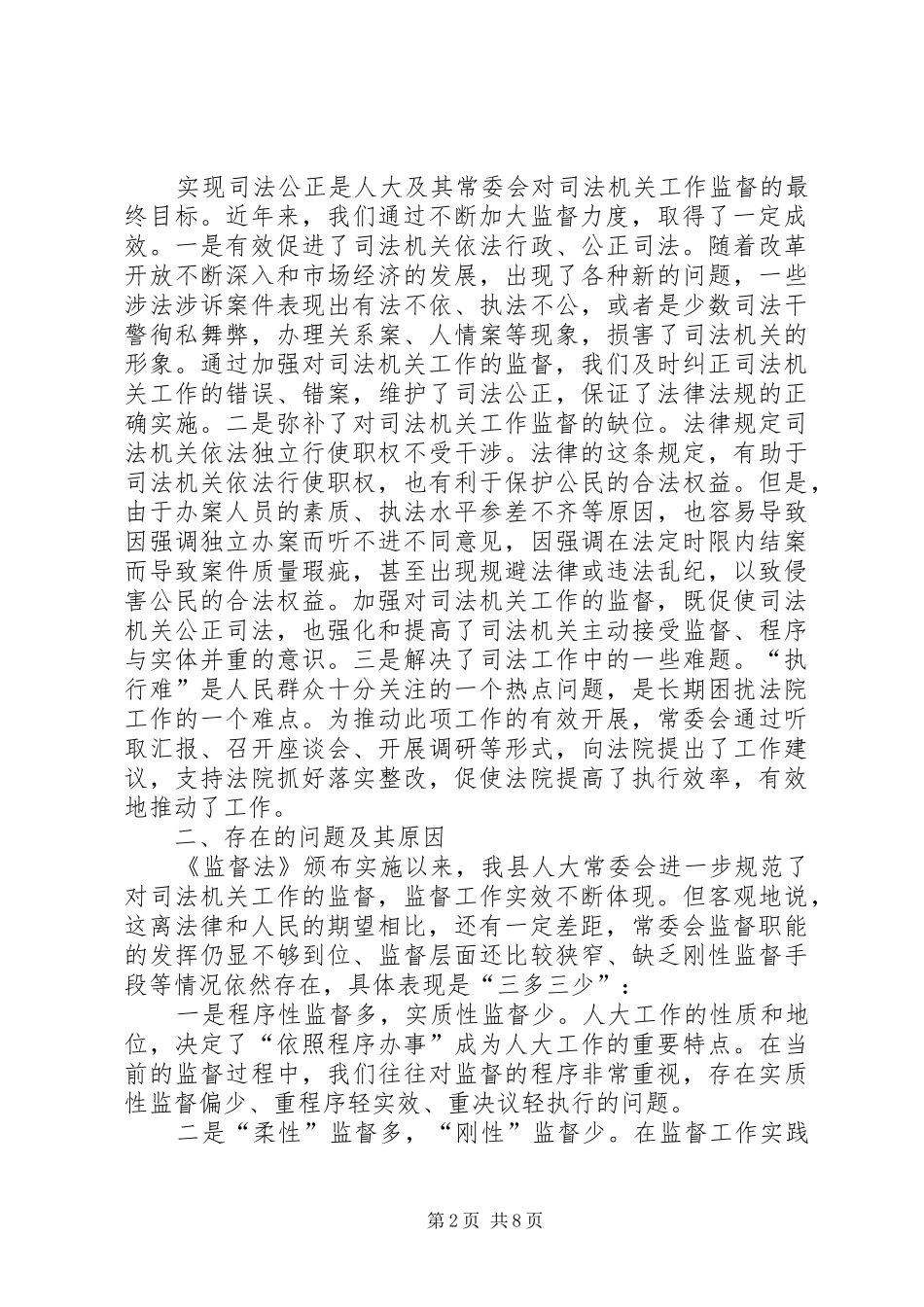司法机关工作监督调研报告 _第2页