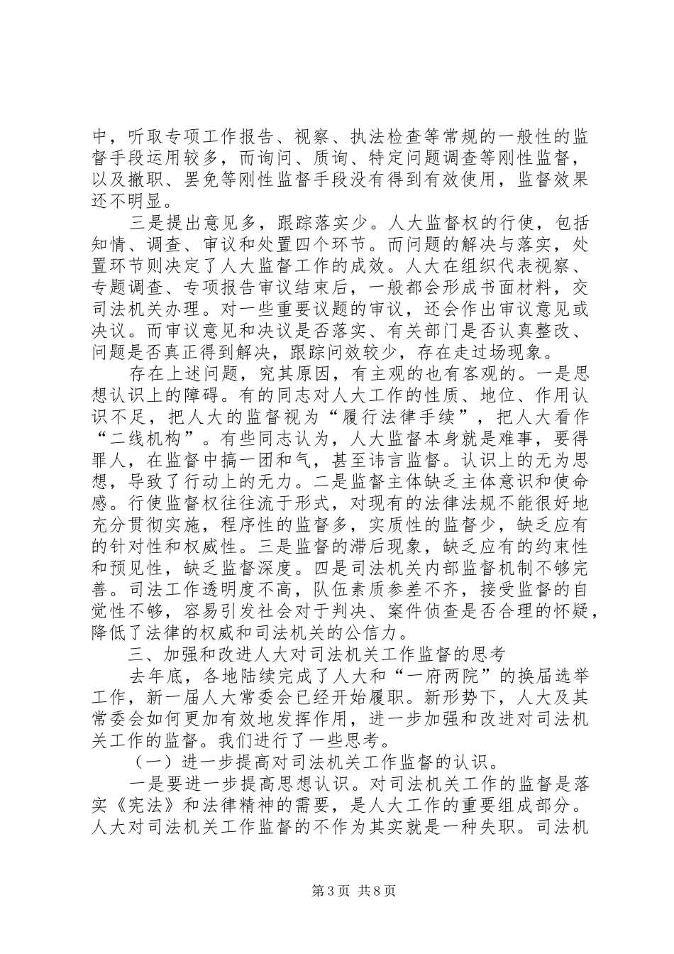 司法机关工作监督调研报告 _第3页