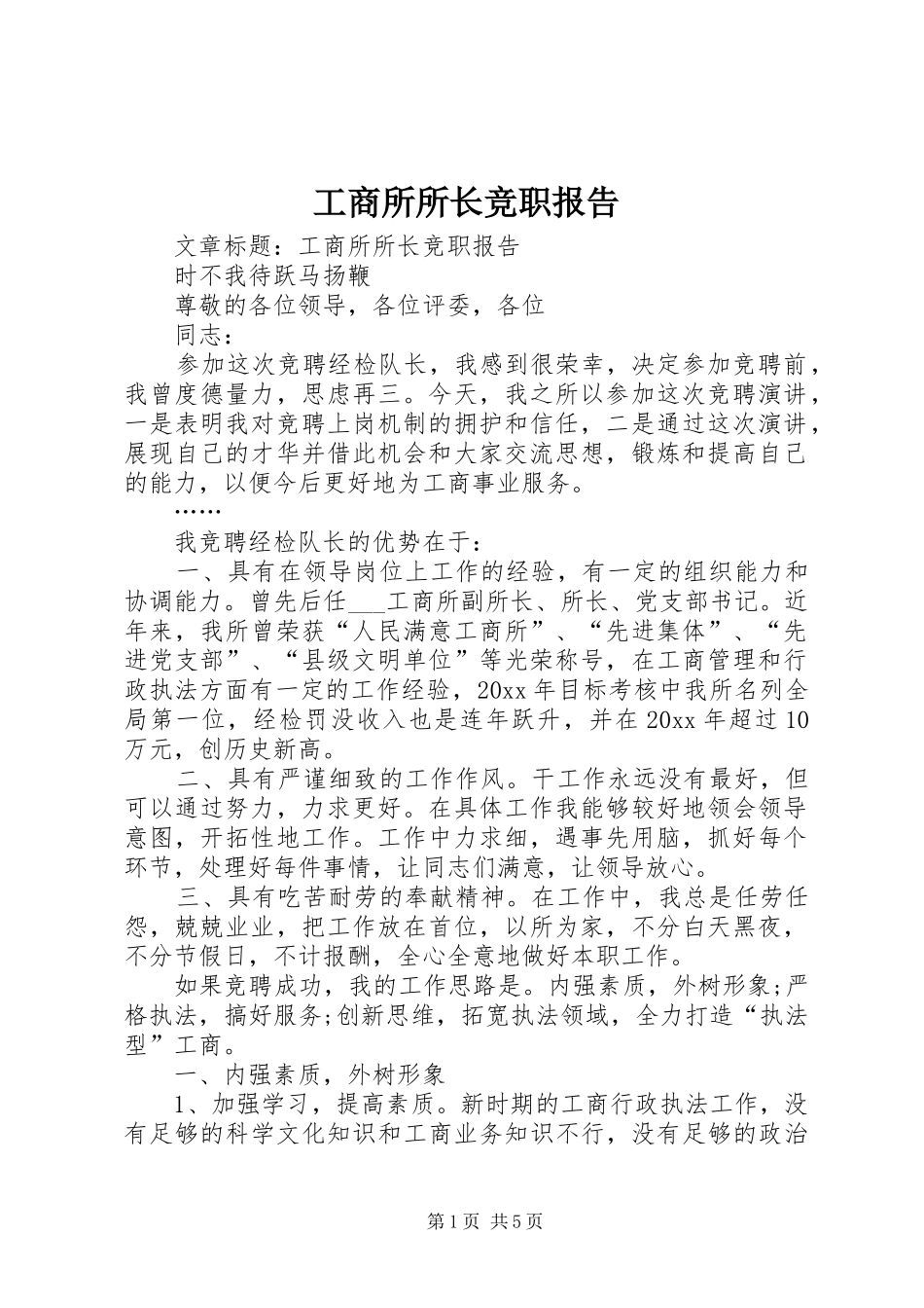 工商所所长竞职报告 _第1页