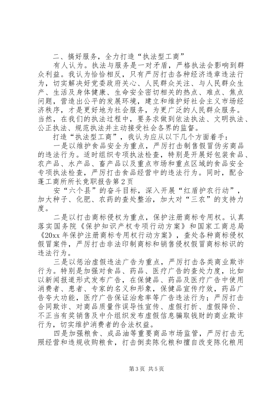 工商所所长竞职报告 _第3页
