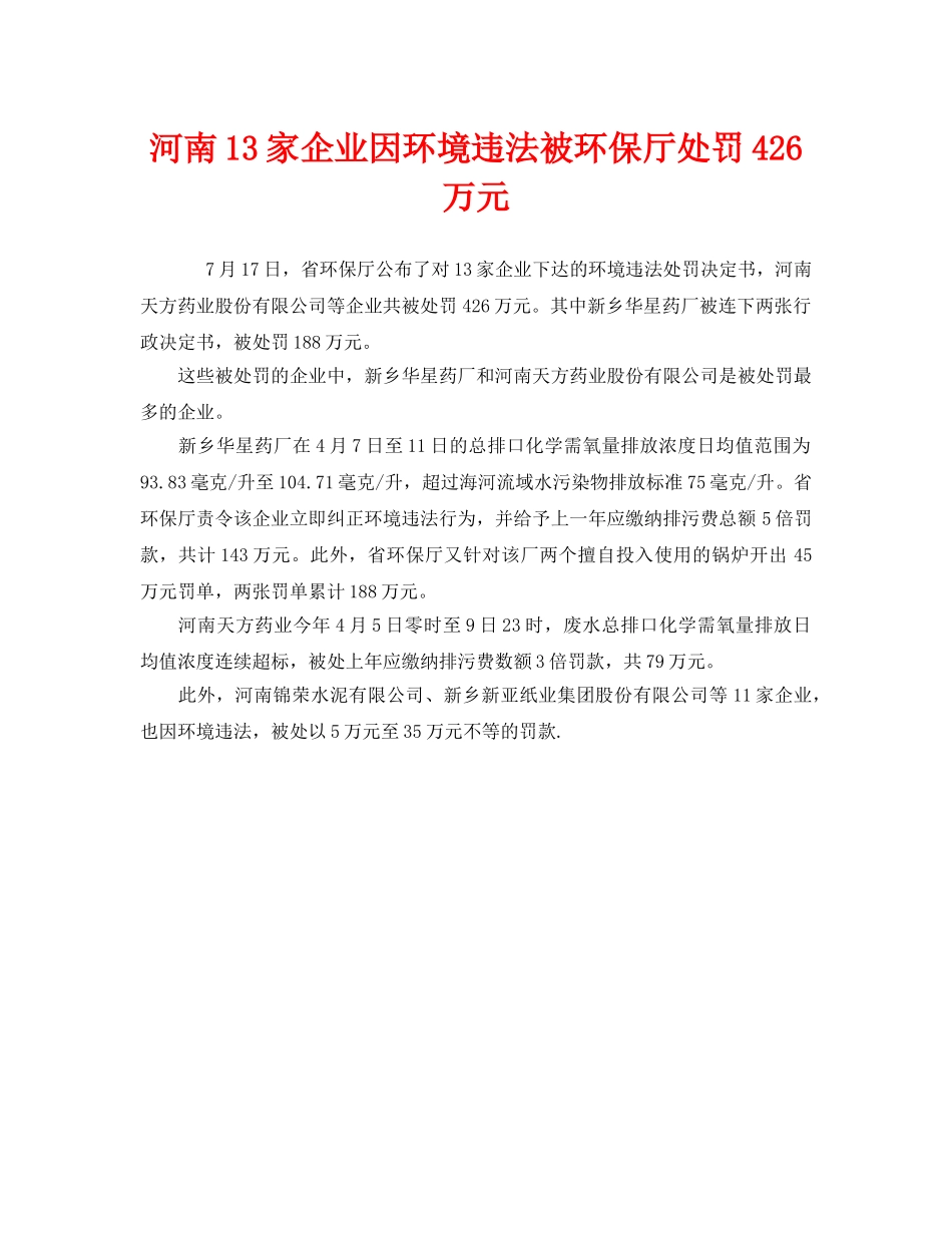 《安全管理环保》之河南13家企业因环境违法被环保厅处罚426万元 _第1页