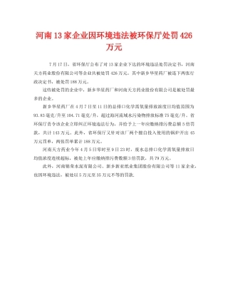 《安全管理环保》之河南13家企业因环境违法被环保厅处罚426万元 