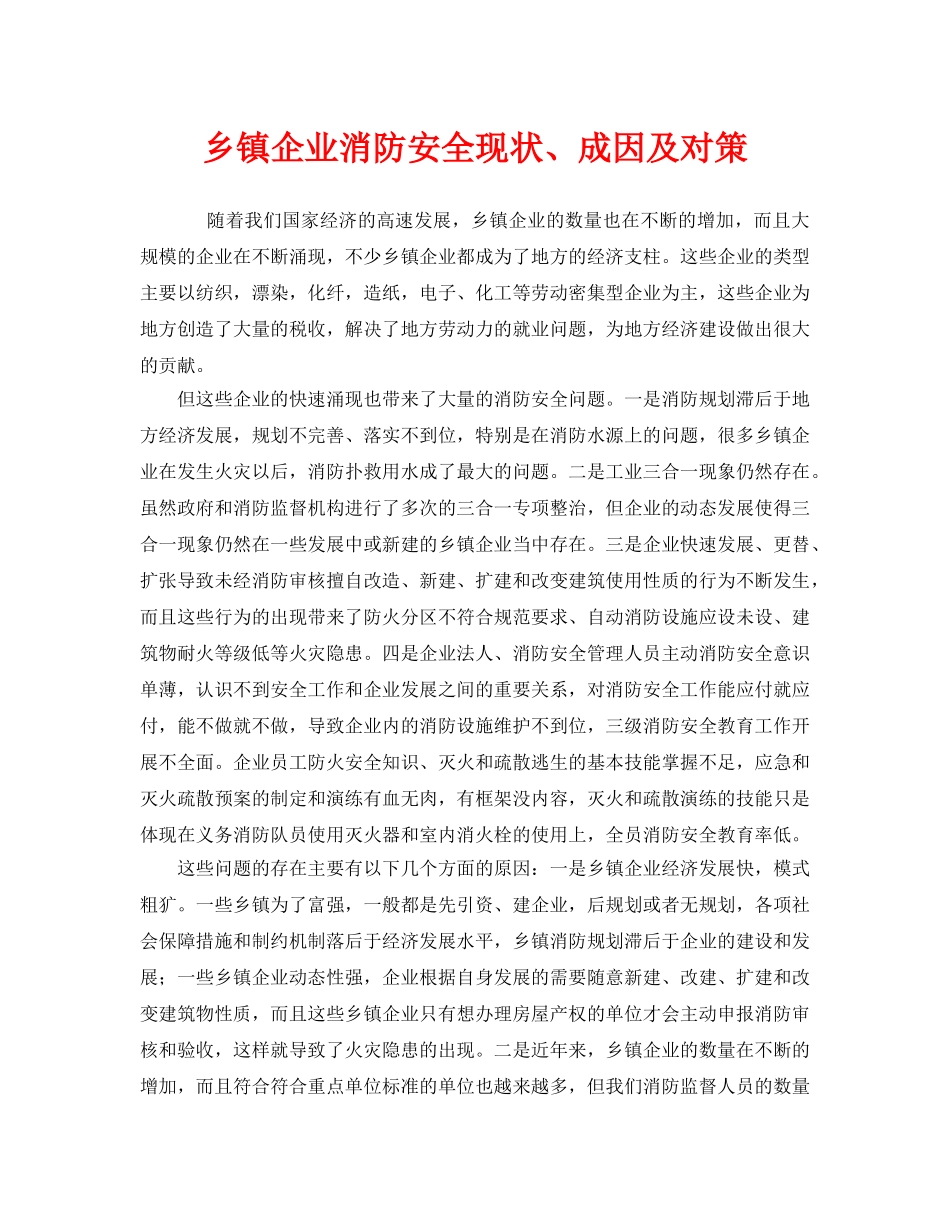 《安全管理》之乡镇企业消防安全现状、成因及对策 _第1页