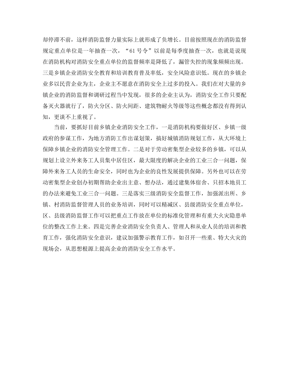 《安全管理》之乡镇企业消防安全现状、成因及对策 _第2页