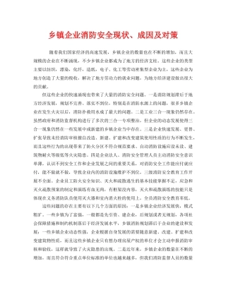 《安全管理》之乡镇企业消防安全现状、成因及对策 