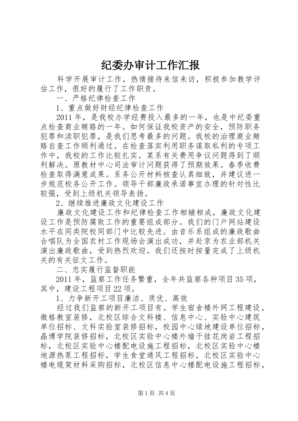 纪委办审计工作汇报 _第1页