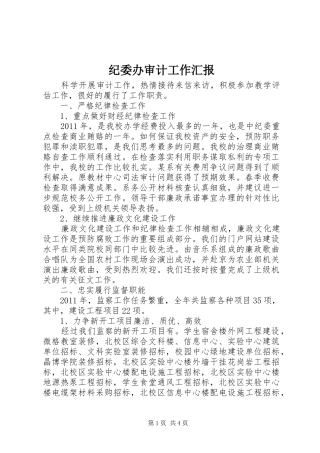 纪委办审计工作汇报 