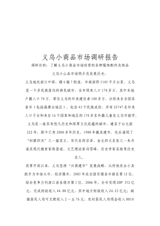 义乌小商品市场调研报告样本
