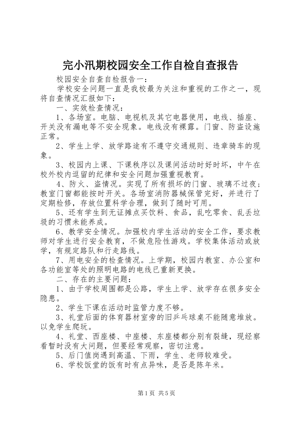 完小汛期校园安全工作自检自查报告 _第1页