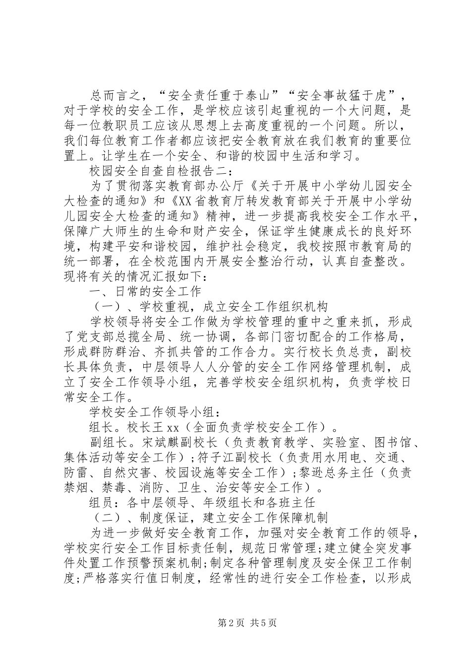 完小汛期校园安全工作自检自查报告 _第2页