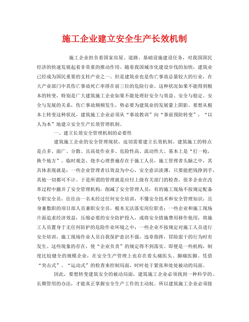 《安全管理》之施工企业建立安全生产长效机制 _第1页