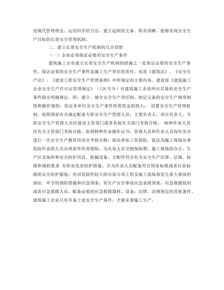 《安全管理》之施工企业建立安全生产长效机制 _第2页