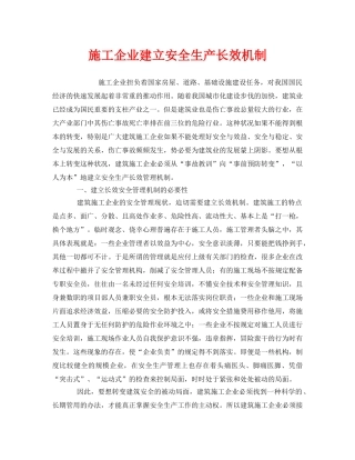 《安全管理》之施工企业建立安全生产长效机制 