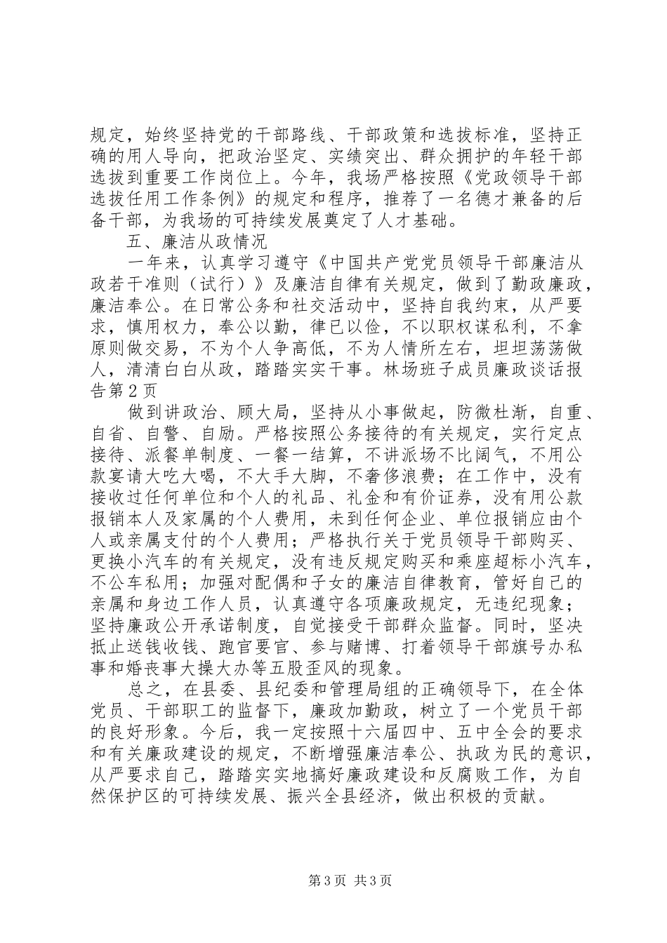 林场班子成员廉政谈话报告 _第3页