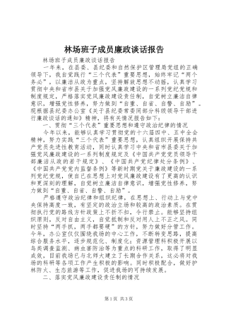 林场班子成员廉政谈话报告 