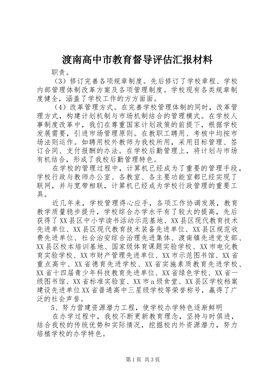 渡南高中市教育督导评估汇报材料 _第1页