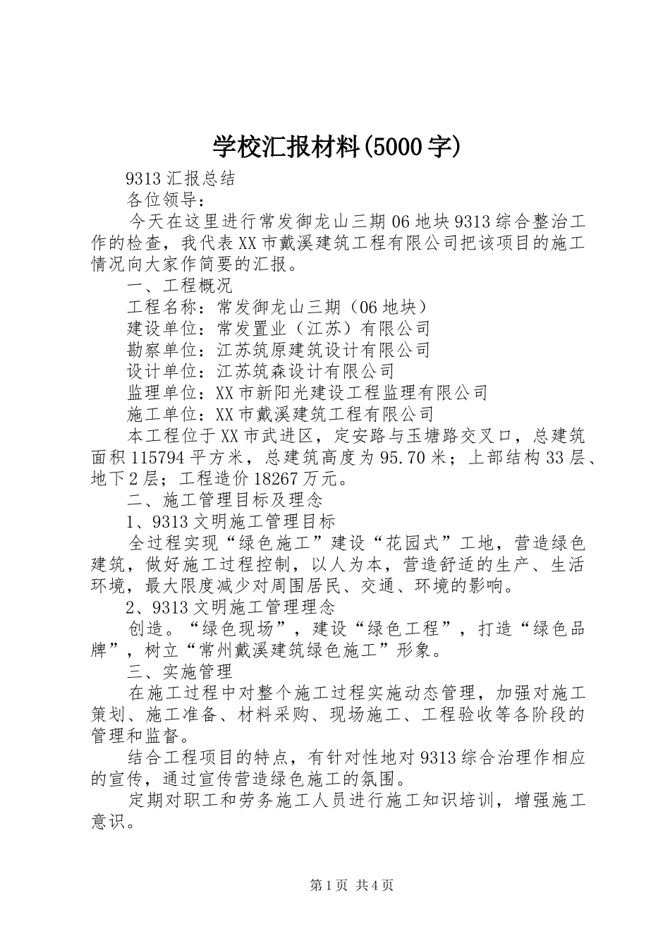 学校汇报材料(5000字) _第1页