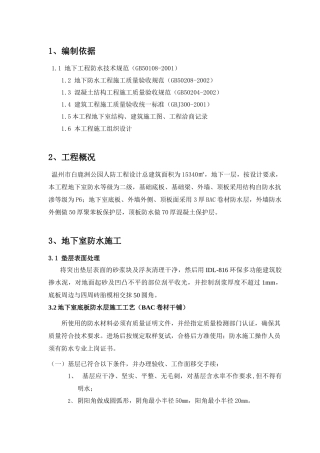 BAC自粘防水卷材施工方案