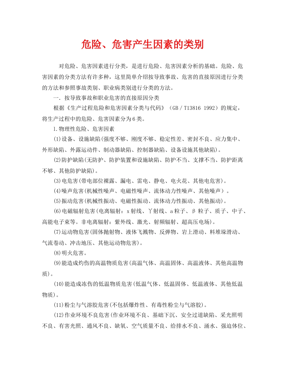 《安全管理》之危险、危害产生因素的类别 _第1页
