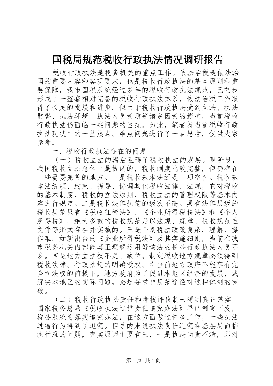 国税局规范税收行政执法情况调研报告 _第1页