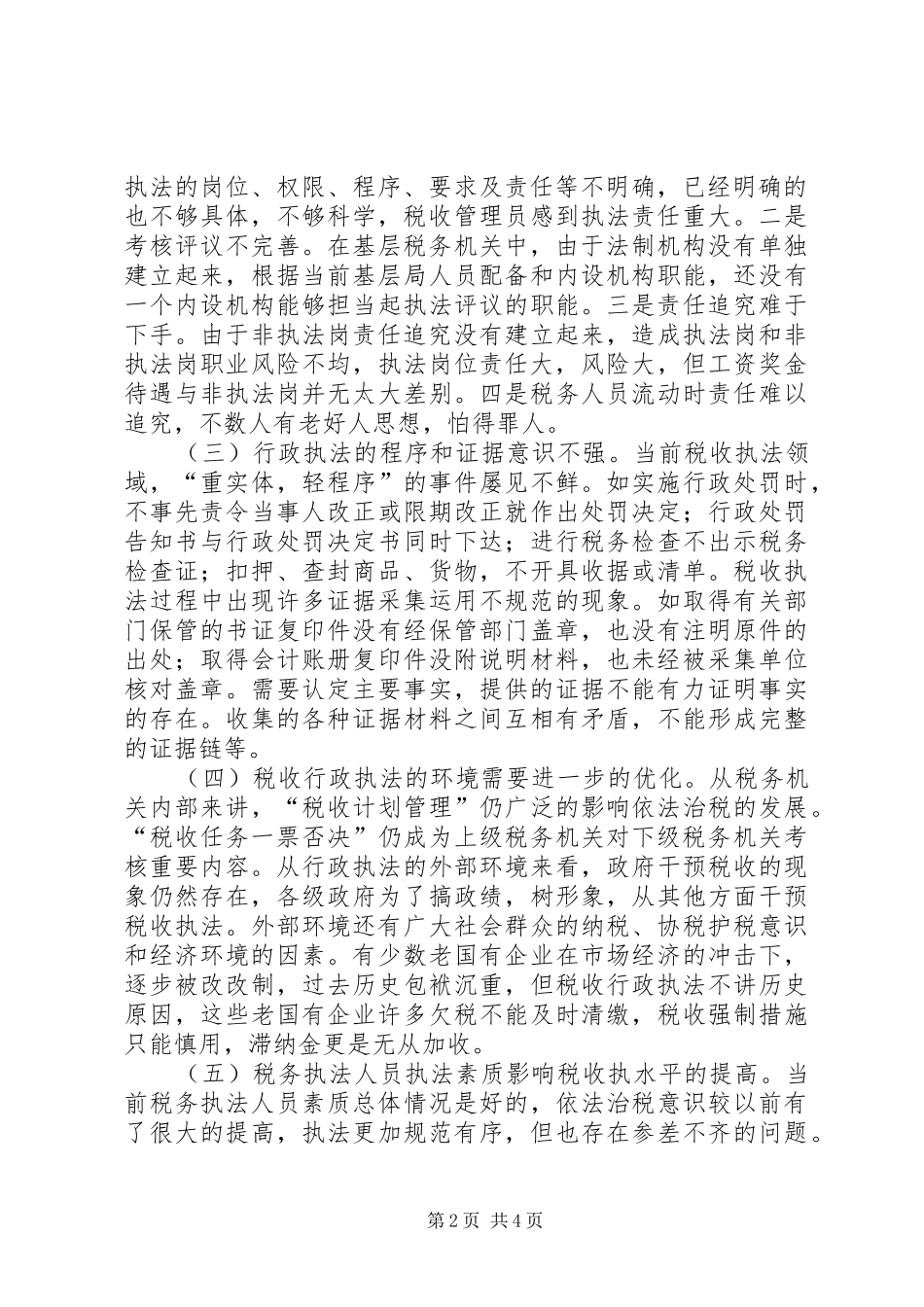 国税局规范税收行政执法情况调研报告 _第2页