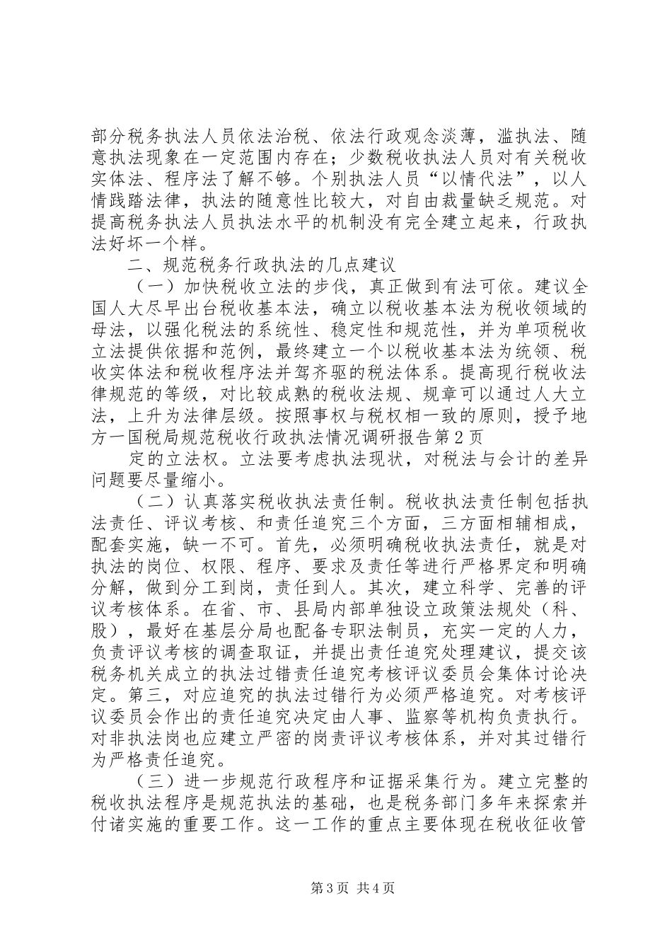 国税局规范税收行政执法情况调研报告 _第3页