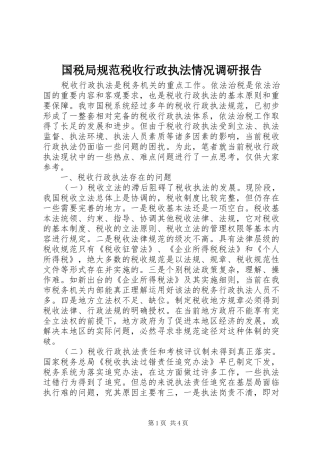 国税局规范税收行政执法情况调研报告 