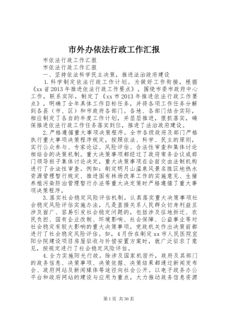 市外办依法行政工作汇报 