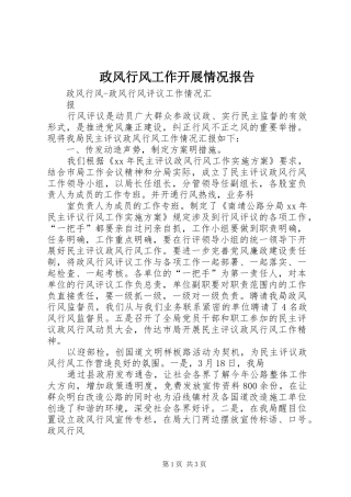 政风行风工作开展情况报告 