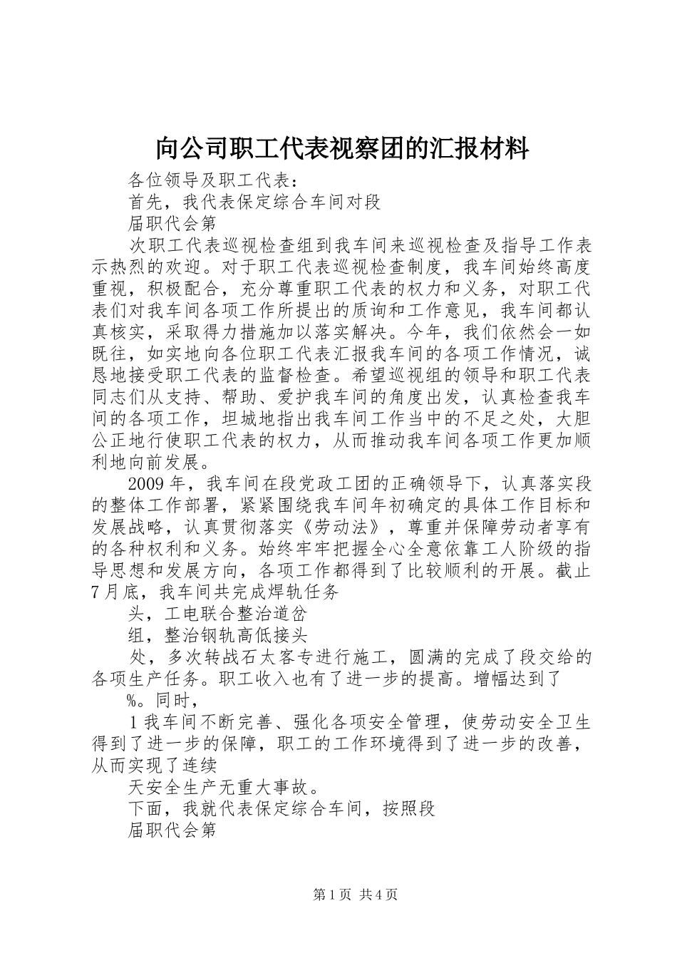 向公司职工代表视察团的汇报材料 _第1页