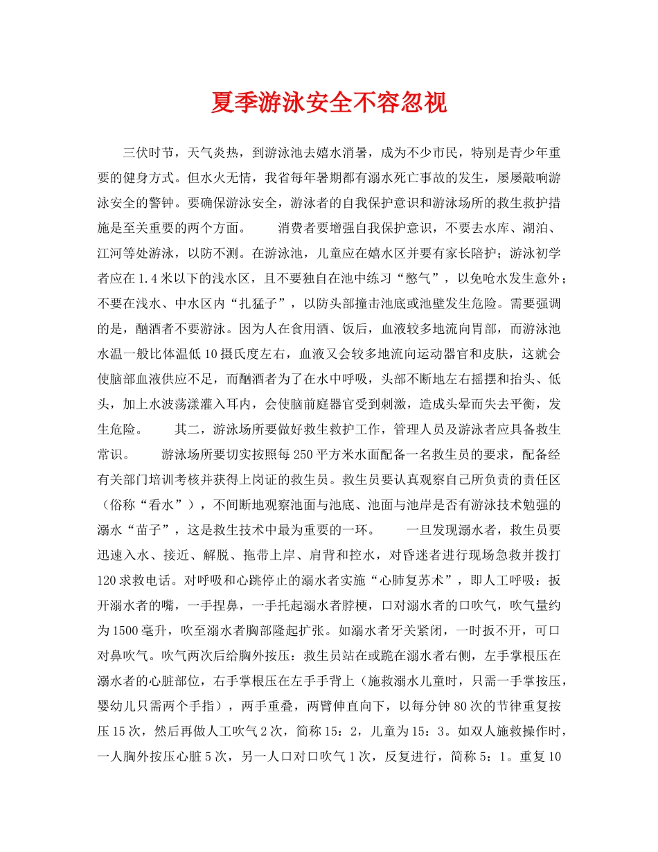 《安全常识-灾害防范》之夏季游泳安全不容忽视 _第1页