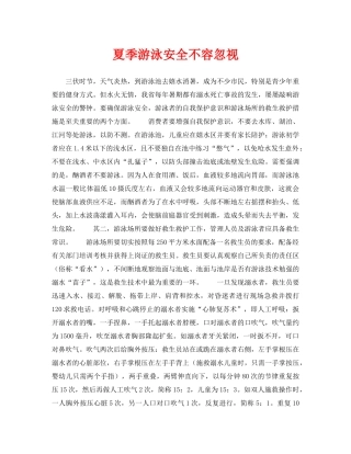 《安全常识-灾害防范》之夏季游泳安全不容忽视 