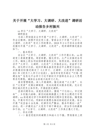 关于开展“大学习、大调研、大改进”调研活动报告乡村振兴 