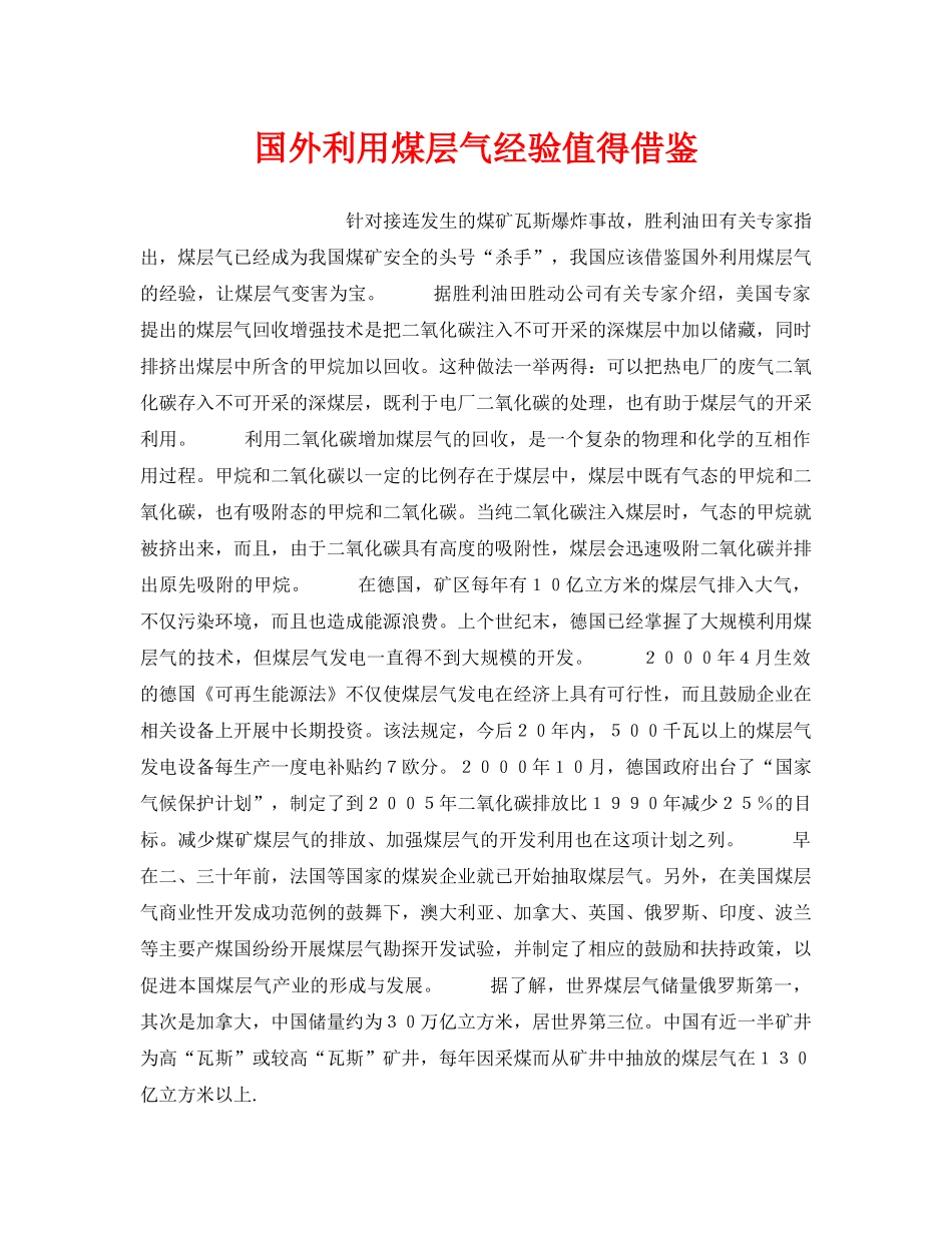 《安全管理》之国外利用煤层气经验值得借鉴 _第1页