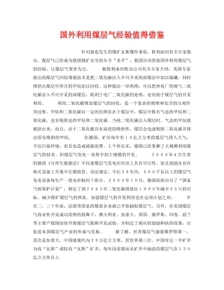 《安全管理》之国外利用煤层气经验值得借鉴 