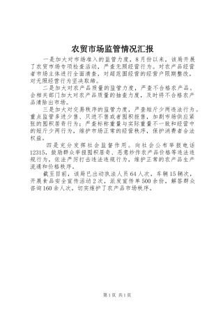 农贸市场监管情况汇报 